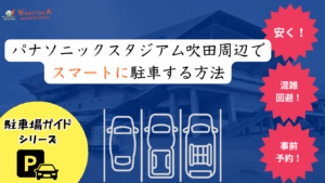 【2025年最新版】パナソニックスタジアム吹田の駐車場完全ガイド｜公式チケット・予約サービス・渋滞回避テク