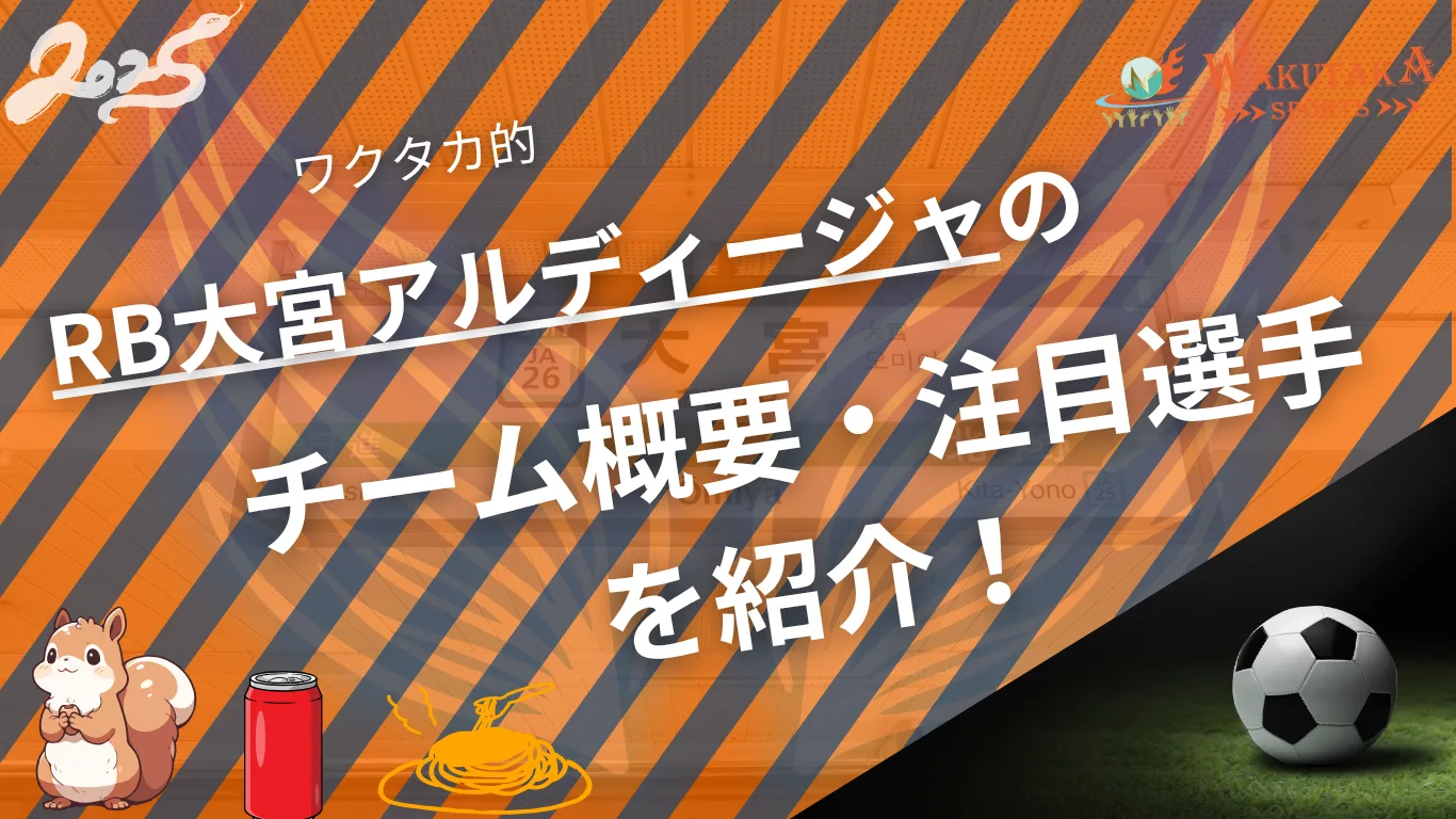 RB大宮アルディージャのチーム概要・注目選手を紹介！【ワクタカスポーツ 2025年版】