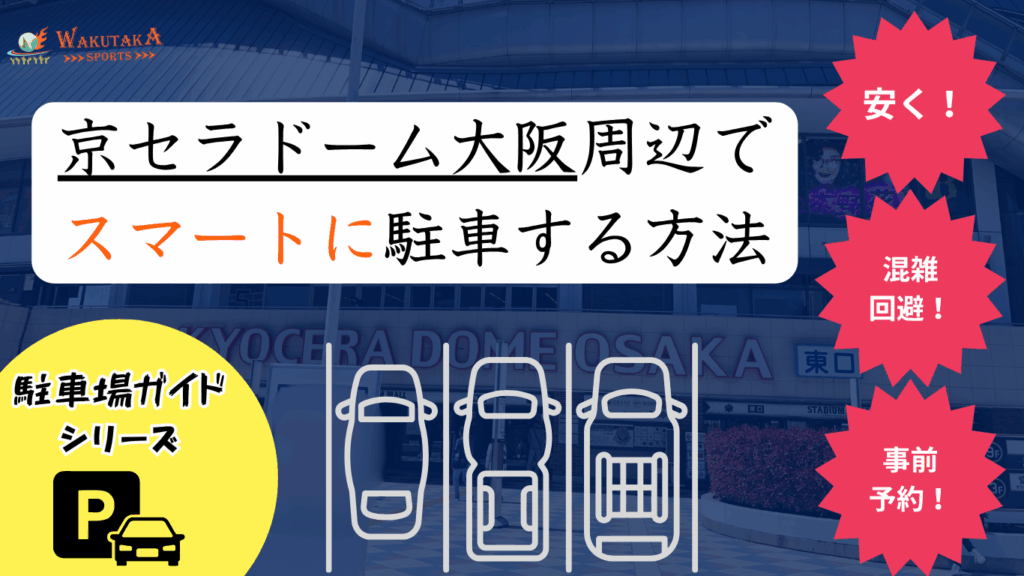 【2025年最新版】京セラドーム大阪周辺の安い駐車場を厳選！