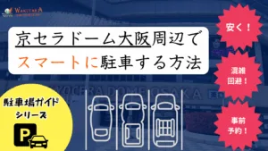 【2025年最新版】京セラドーム大阪周辺の安い駐車場を厳選！