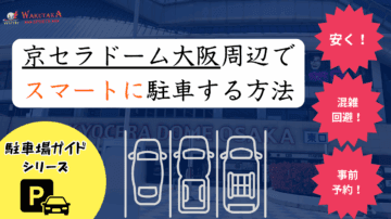【2025年最新版】京セラドーム大阪周辺の安い駐車場を厳選! 18 【2025年最新版】京セラドーム大阪周辺の安い駐車場を厳選!