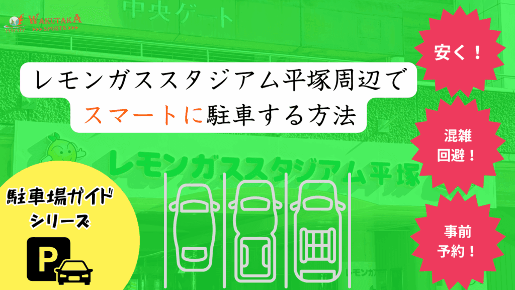 【2025年最新版】レモンガススタジアム平塚 駐車場ガイド｜最大900円・事前予約10選で“駐車難民ゼロ