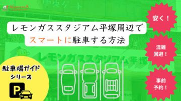 【2025年最新版】レモンガススタジアム平塚 駐車場ガイド|ベルマーレ観戦をより安い駐車料金で楽しむ! 18 【2025年最新版】レモンガススタジアム平塚 駐車場ガイド|最大900円・事前予約10選で“駐車難民ゼロ