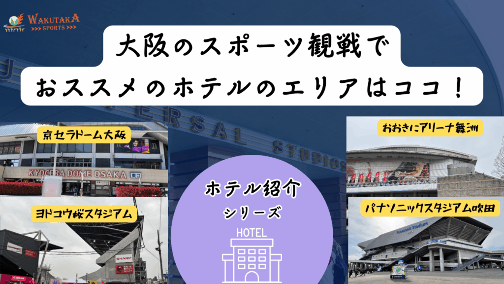 今回は大阪のおすすめホテルを紹介。京セラドーム大阪をはじめ、パナスタ・ヨドコウ桜スタジアム・甲子園・おおきにアリーナ舞洲などの会場に役立つ情報・予約方法を紹介！