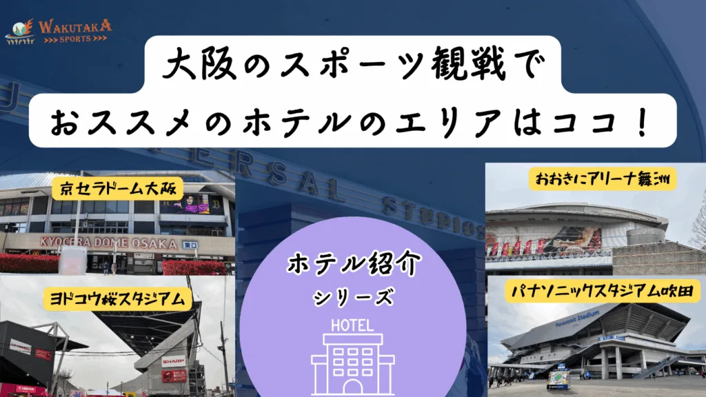 今回は大阪のおすすめホテルを紹介。京セラドーム大阪をはじめ、パナスタ・ヨドコウ桜スタジアム・甲子園・おおきにアリーナ舞洲などの会場に役立つ情報・予約方法を紹介！