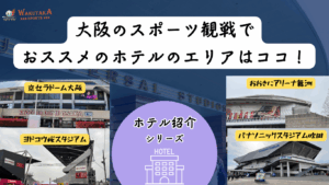 今回は大阪のおすすめホテルを紹介。京セラドーム大阪をはじめ、パナスタ・ヨドコウ桜スタジアム・甲子園・おおきにアリーナ舞洲などの会場に役立つ情報・予約方法を紹介！