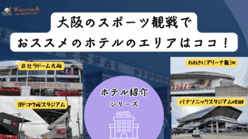 【2025年最新版】京セラドーム・パナスタ・ヨドコウ観戦向けホテル8選|大阪(梅田・難波・心斎橋)で“安く・快適”に泊まれる宿ガイド 65 今回は大阪のおすすめホテルを紹介。京セラドーム大阪をはじめ、パナスタ・ヨドコウ桜スタジアム・甲子園・おおきにアリーナ舞洲などの会場に役立つ情報・予約方法を紹介!