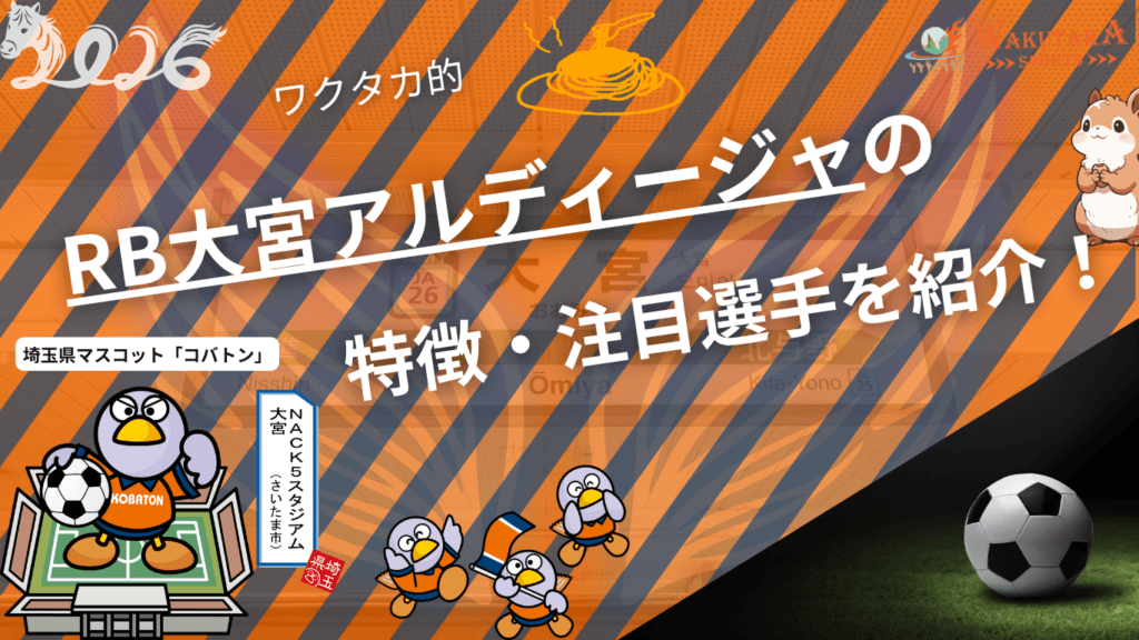 RB大宮アルディージャの特徴・注目選手を紹介！｜グッズ販売店の詳細も！【ワクタカスポーツ 2026年版】