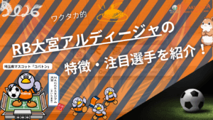 RB大宮アルディージャの特徴・注目選手を紹介!|グッズ販売店の詳細も!【ワクタカスポーツ 2026年版】 3 RB大宮アルディージャの特徴・注目選手を紹介!|グッズ販売店の詳細も!【ワクタカスポーツ 2026年版】