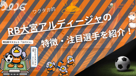 RB大宮アルディージャの特徴・注目選手を紹介!|グッズ販売店の詳細も!【ワクタカスポーツ 2026年版】 38 RB大宮アルディージャの特徴・注目選手を紹介!|グッズ販売店の詳細も!【ワクタカスポーツ 2026年版】