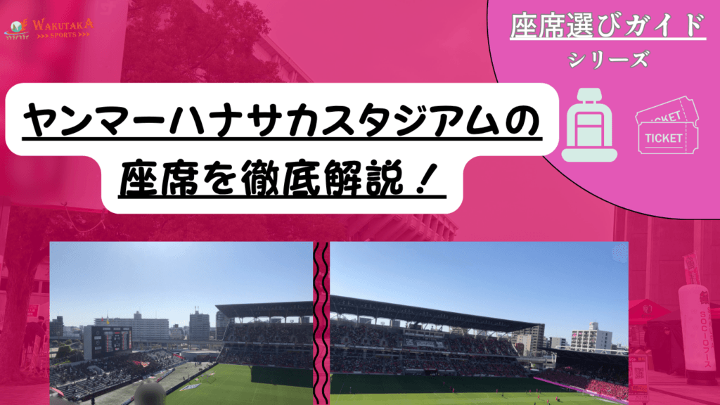 【2026年最新版】ヤンマーハナサカスタジアム座席ガイド｜屋根なしスタンドでの雨対策・見え方も攻略！
