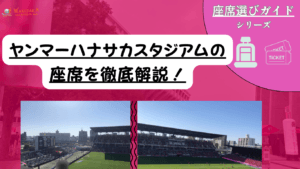 【2026年最新版】ヤンマーハナサカスタジアム座席ガイド｜屋根なしスタンドでの雨対策・見え方も攻略！