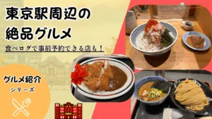 【2025年最新版】東京駅グルメ10選｜安い・人気・予約OKで“遠征の前後に旨い”店を徹底ガイド
