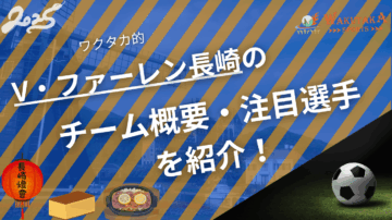 V・ファーレン長崎のチーム概要・注目選手を紹介!【ワクタカスポーツ 2025年版】 8 V・ファーレン長崎のチーム概要・注目選手を紹介!【ワクタカスポーツ 2025年版