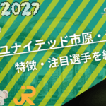 ジェフユナイテッド市原・千葉の特徴・注目選手9選|日程・チケット・観戦ガイド【2026/27版】 50 ジェフユナイテッド市原・千葉