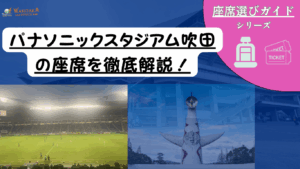 【2025年最新版】パナソニックスタジアム吹田 - 座席完全ガイド