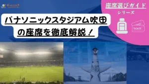 【2025年最新版】パナソニックスタジアム吹田 - 座席完全ガイド