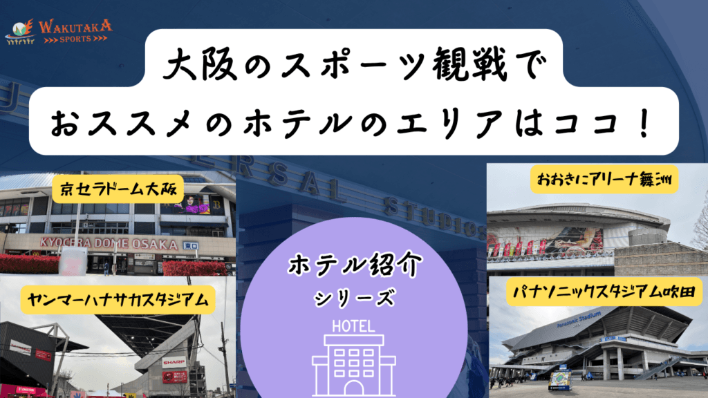 【2026年最新版】京セラドーム大阪観戦などにおすすめのホテル16選｜大阪市内で“安く・快適”に泊まれる宿ガイド