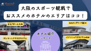 【2026年最新版】京セラドーム大阪観戦などにおすすめのホテル16選｜大阪市内で“安く・快適”に泊まれる宿ガイド