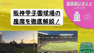 【2025年最新版】甲子園球場 座席おすすめ＆屋根・雨・日差し対策ガイド