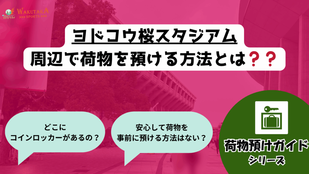 【2025年最新版】ヨドコウ桜スタジアム周辺のコインロッカー完全ガイド