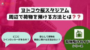 【2025年最新版】ヨドコウ桜スタジアム周辺のコインロッカー完全ガイド
