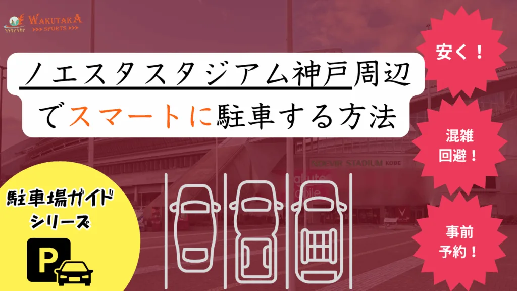 【2025年最新版】ノエビアスタジアム神戸周辺の安い＆予約できる駐車場