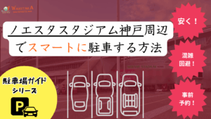 【2025年最新版】ノエビアスタジアム神戸周辺の安い＆予約できる駐車場