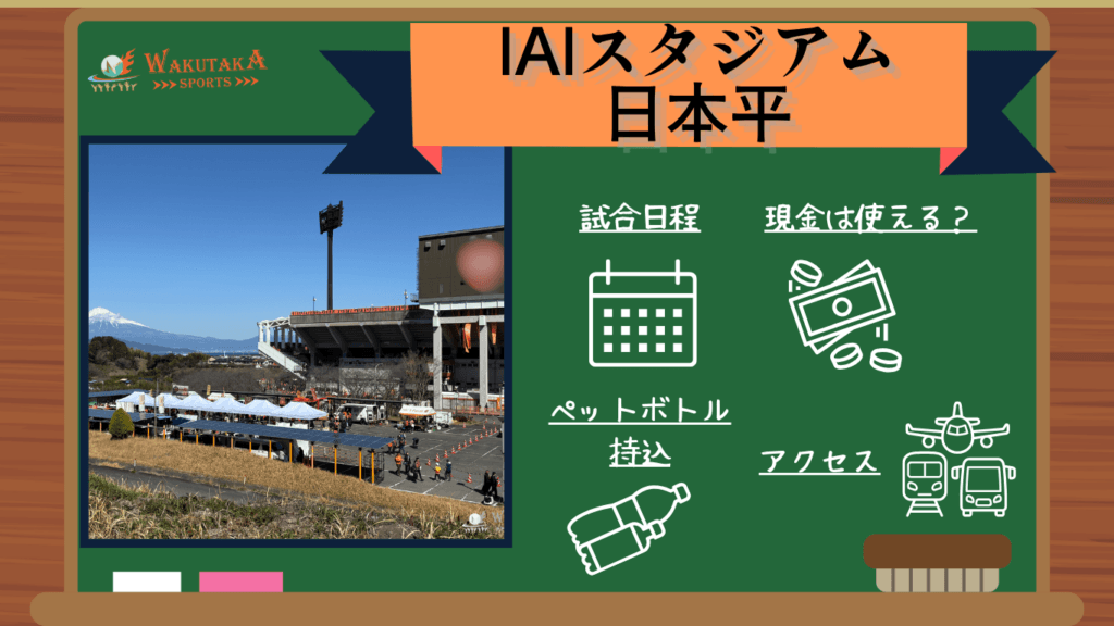 【2026年日程掲載】IAIスタジアム日本平 観戦ガイド｜試合日程・シャトルバス・周辺観光も紹介！