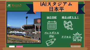 【2026年日程掲載】IAIスタジアム日本平 観戦ガイド｜試合日程・シャトルバス・周辺観光も紹介！