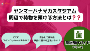 【2026年最新版】ヤンマーハナサカスタジアム周辺のコインロッカー完全ガイド 15 【2026年最新版】ヤンマーハナサカスタジアム周辺のコインロッカー完全ガイド