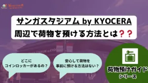 【2026年最新版】亀岡駅・京都駅のコインロッカー＆サンガスタジアム荷物預けガイド｜スーツケース対策・予約も解説