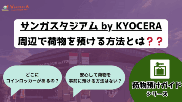 「【2025年版】サンガスタジアム コインロッカー完全ガイド|100円ロッカー&予約サービス 27 【2025年最新版】サンガスタジアム コインロッカー完全ガイド|“100円ロッカー”&事前予約サービスで荷物ストレスゼロ!