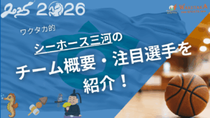 シーホース三河のチーム概要・注目選手を紹介！【ワクタカスポーツ 2025-2026 シーズン版】