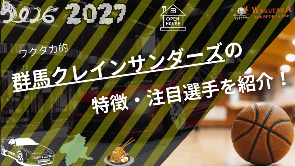 群馬クレインサンダーズの特徴・注目選手を紹介！｜日程・チケット・観戦ガイド【2026-27版】