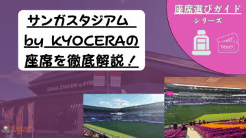 【2025年最新版】サンガスタジアム by KYOCERA 座席完全ガイド 22 a9c1495a5aa837094a4a6eb7f0bdd44c