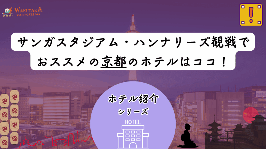 【2025年最新版】サンガスタジアム観戦に便利なホテル12選｜亀岡駅１分〜京都市内まで“安く・楽に”泊まれる宿ガイド