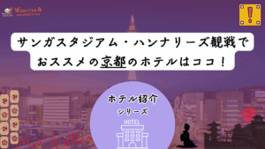 【2025年最新版】サンガスタジアム観戦に便利なホテル12選｜亀岡駅１分〜京都市内まで“安く・楽に”泊まれる宿ガイド