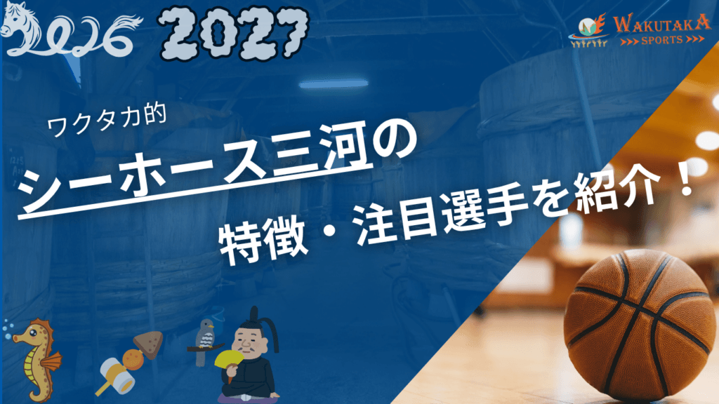 シーホース三河の特徴・注目選手を紹介！｜日程・チケット・観戦ガイド【2026-27版】