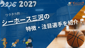 シーホース三河の特徴・注目選手を紹介!|日程・チケット・観戦ガイド【2026-27版】 13 シーホース三河の特徴・注目選手を紹介!|日程・チケット・観戦ガイド【2026-27版】