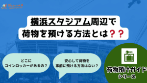 【2025年最新版】横浜スタジアムコインロッカー・荷物預け完全ガイド