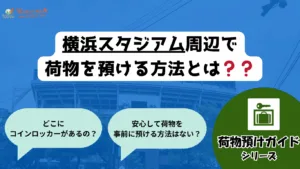 【2025年最新版】横浜スタジアムコインロッカー・荷物預け完全ガイド