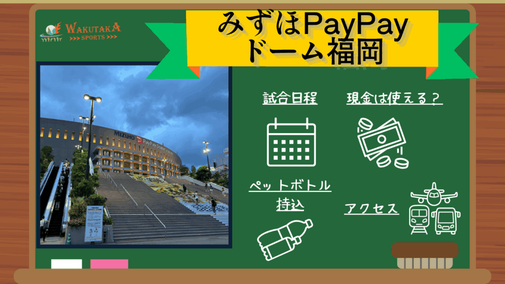 【2025年最新版】みずほPayPayドーム福岡 アクセス・日程・観戦ガイド｜見どころ・周辺観光も徹底紹介！