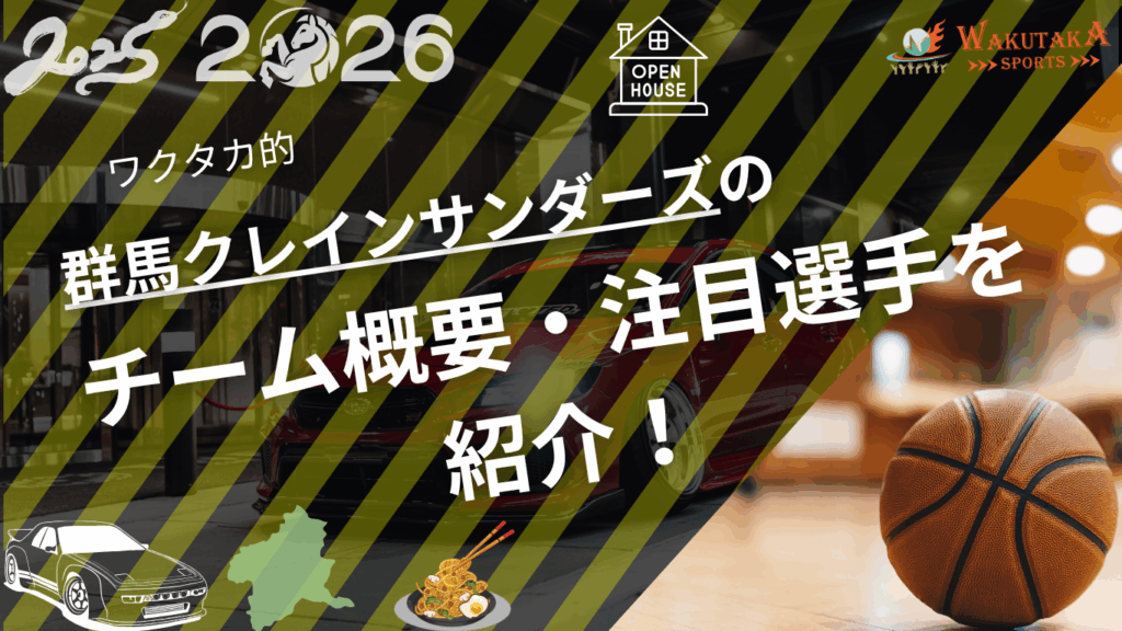 群馬クレインサンダーズのチーム概要・注目選手を紹介！【ワクタカスポーツ 2025-2026 シーズン版】