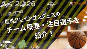 群馬クレインサンダーズのチーム概要・注目選手を紹介!【ワクタカスポーツ 2025-2026 シーズン版】 4 群馬クレインサンダーズのチーム概要・注目選手を紹介!【ワクタカスポーツ 2025-2026 シーズン版】