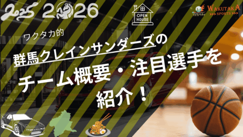 群馬クレインサンダーズの特徴・注目選手を紹介!|グッズ販売店の詳細も!【ワクタカスポーツ 2025-26シーズン版】 54 群馬クレインサンダーズのチーム概要・注目選手を紹介!【ワクタカスポーツ 2025-2026 シーズン版】