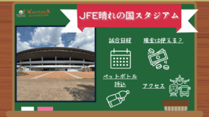 【2025年版】JFE晴れの国スタジアム完全攻略観戦ガイド｜アクセス・試合日程・観光＋岡山グルメ
