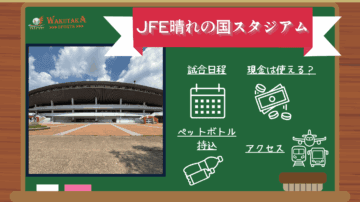 【2025年最新版】JFE晴れの国スタジアム(旧Cスタ)観戦ガイド|アクセス(岡山駅/法界院駅・空港)・持ち込み・岡山グルメ 48 【2025年版】JFE晴れの国スタジアム完全攻略観戦ガイド|アクセス・試合日程・観光+岡山グルメ