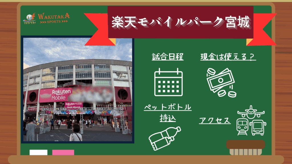 【2025年最新版】楽天モバイルパーク宮城 アクセス・日程・周辺観光まとめ｜キャッシュレス対策の情報も！