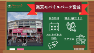 【2025年最新版】楽天モバイルパーク宮城 アクセス・日程・周辺観光まとめ｜キャッシュレス対策の情報も！